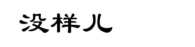 没样儿
