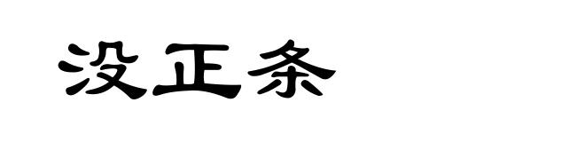 没正条