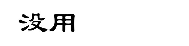 没用
