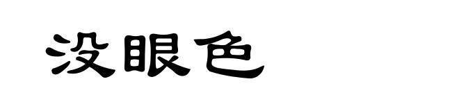 没眼色