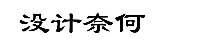 没计奈何