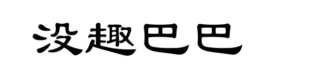 没趣巴巴