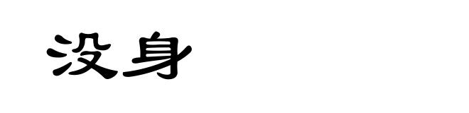 没身