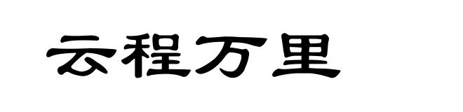 云程万里