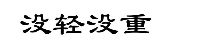 没轻没重