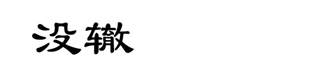 没辙