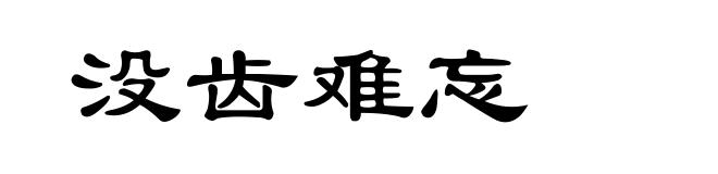 没齿难忘