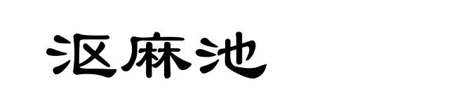 沤麻池