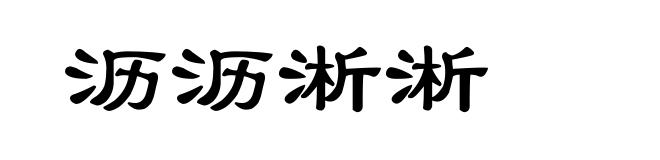 沥沥淅淅