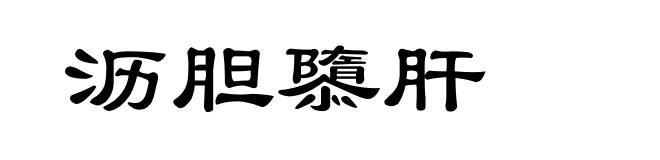 沥胆隳肝