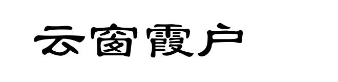 云窗霞户