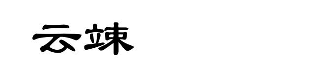 云竦