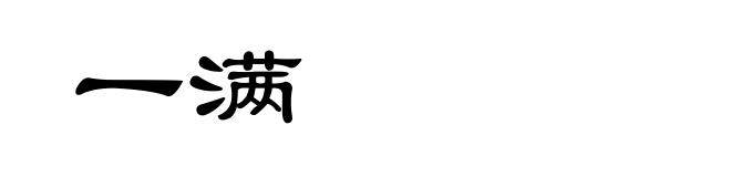 一满