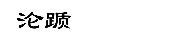 沦踬