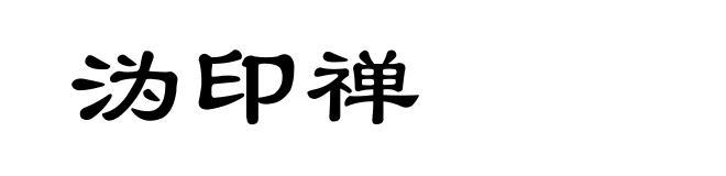 沩印禅