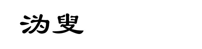 沩叟