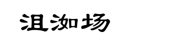 沮洳场