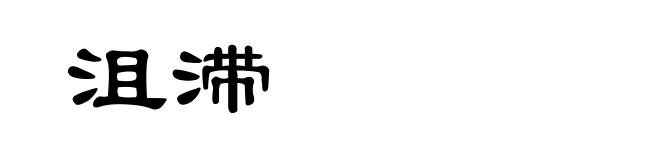 沮滞