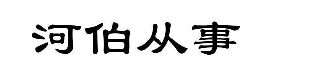 河伯从事