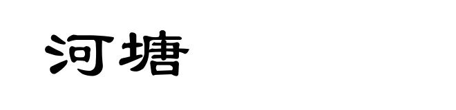 河塘