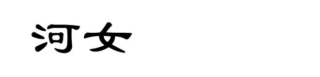 河女