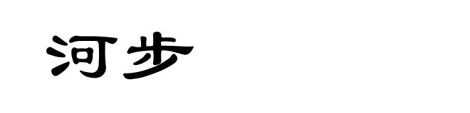 河步