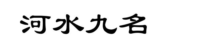 河水九名