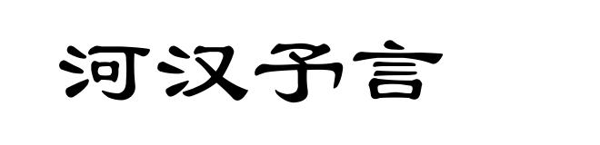 河汉予言