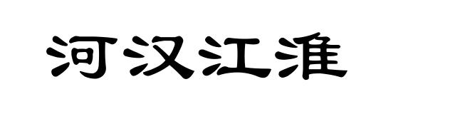 河汉江淮