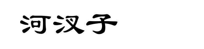 河汊子