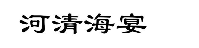 河清海宴