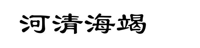 河清海竭