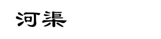 河渠