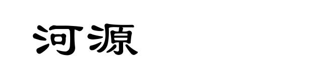 河源