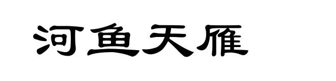 河鱼天雁