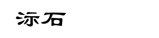 沶石