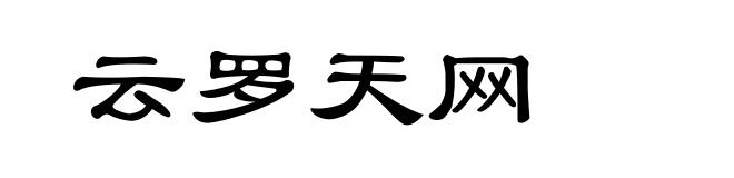 云罗天网