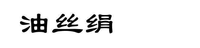 油丝绢