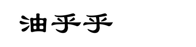 油乎乎