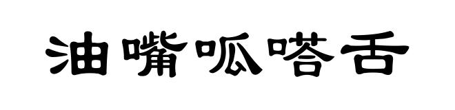 油嘴呱嗒舌