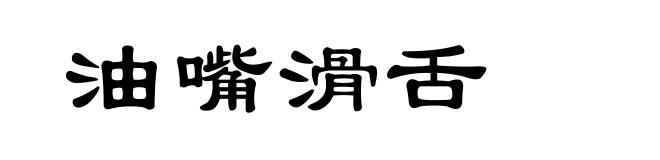 油嘴滑舌