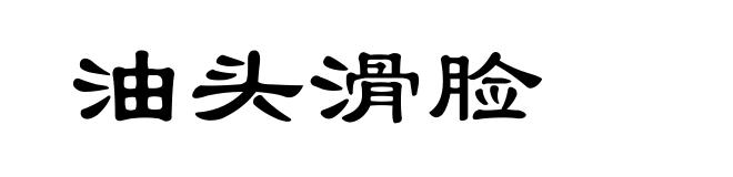 油头滑脸