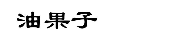 油果子