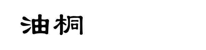 油桐