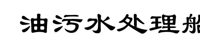 油污水处理船