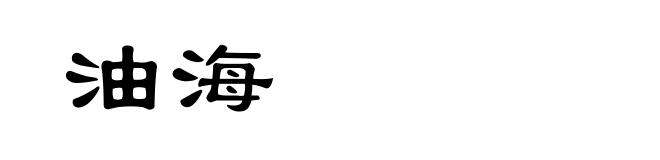 油海