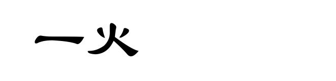 一火