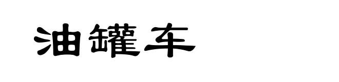 油罐车