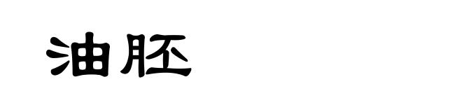 油胚