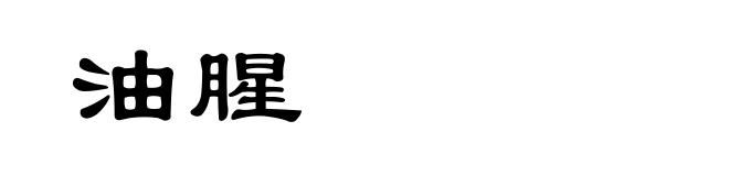 油腥